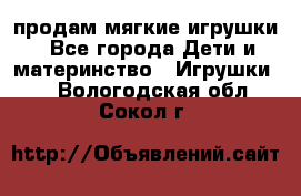 продам мягкие игрушки - Все города Дети и материнство » Игрушки   . Вологодская обл.,Сокол г.